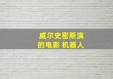 威尔史密斯演的电影 机器人